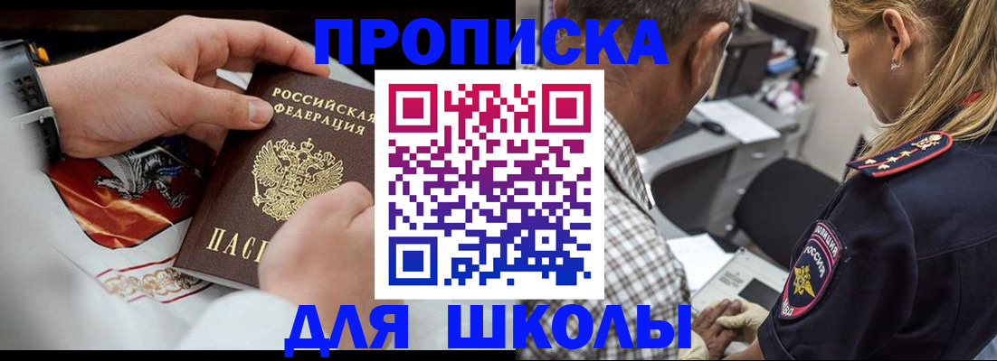 регистрация для школы в Егорьевске
