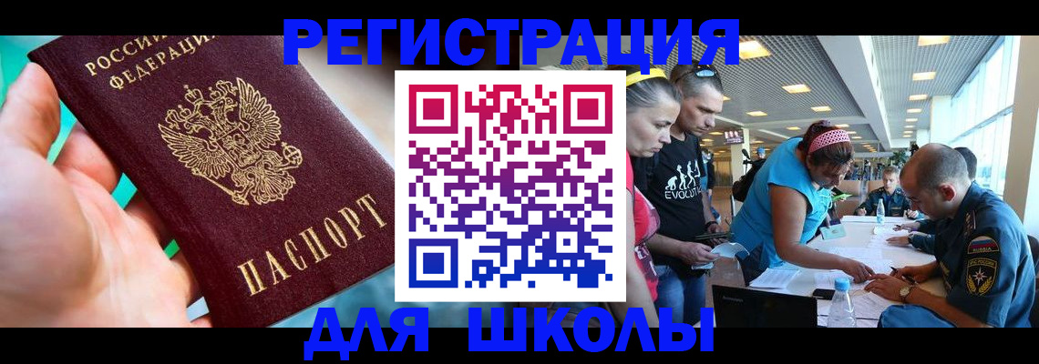 регистрация для школы в Егорьевске
